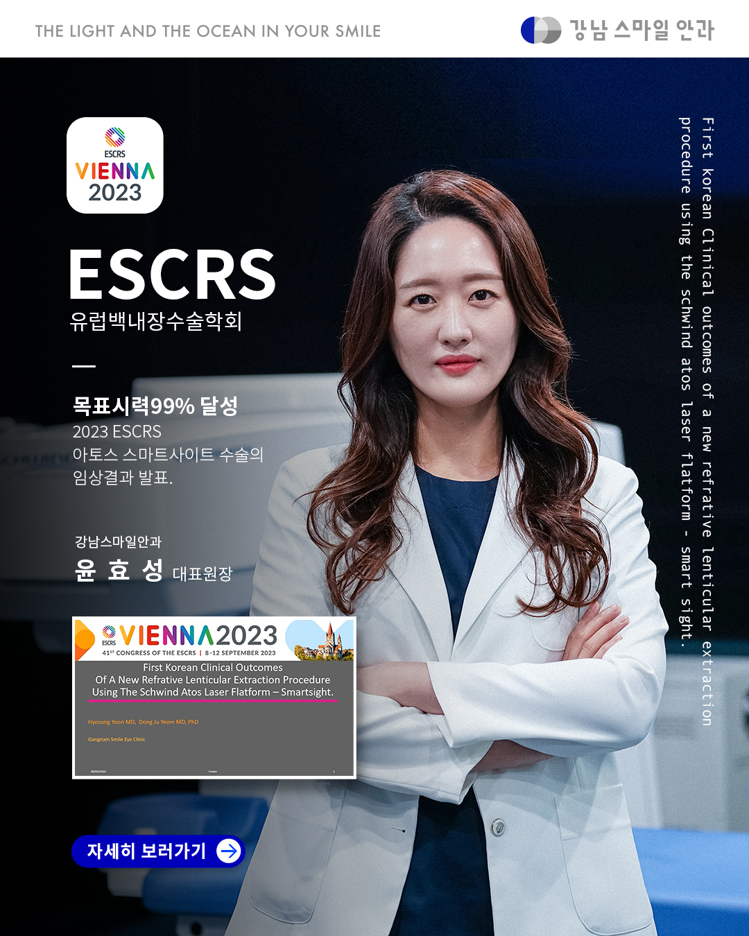 ESCRS 유럽백내장수술학회 I ATOS레이저를 활용한 스마트사이트 수술의 임상경험 결과