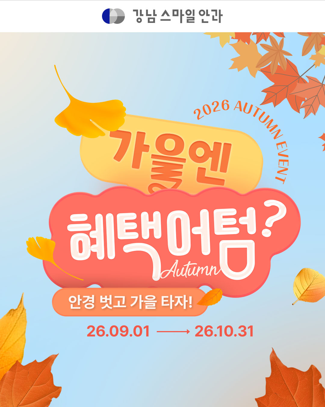 2026년 가을 이벤트